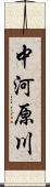 中河原川 Scroll
