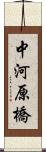 中河原橋 Scroll