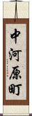 中河原町 Scroll