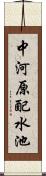 中河原配水池 Scroll