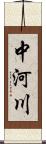 中河川 Scroll