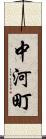 中河町 Scroll