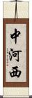 中河西 Scroll