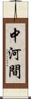 中河間 Scroll