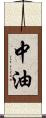 中油 Scroll