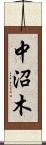中沼木 Scroll