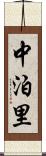 中泊里 Scroll