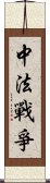 中法戰爭 Scroll