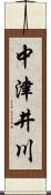 中津井川 Scroll