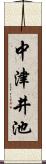 中津井池 Scroll