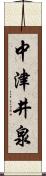 中津井泉 Scroll