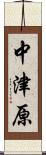 中津原 Scroll