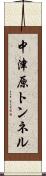 中津原トンネル Scroll