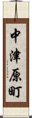 中津原町 Scroll