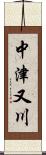 中津又川 Scroll