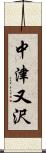 中津又沢 Scroll