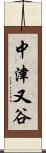 中津又谷 Scroll