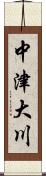 中津大川 Scroll