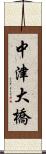 中津大橋 Scroll