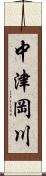 中津岡川 Scroll