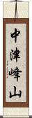 中津峰山 Scroll