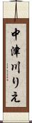 中津川りえ Scroll