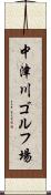中津川ゴルフ場 Scroll