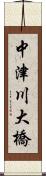 中津川大橋 Scroll