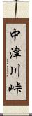 中津川峠 Scroll