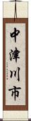 中津川市 Scroll