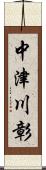 中津川彰 Scroll