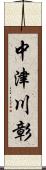 中津川彰 Scroll