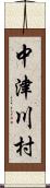 中津川村 Scroll