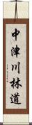 中津川林道 Scroll