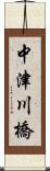 中津川橋 Scroll