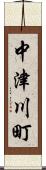 中津川町 Scroll