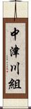 中津川組 Scroll