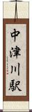 中津川駅 Scroll