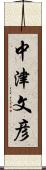 中津文彦 Scroll