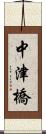 中津橋 Scroll