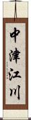 中津江川 Scroll