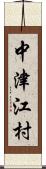 中津江村 Scroll