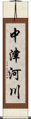 中津河川 Scroll
