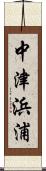 中津浜浦 Scroll
