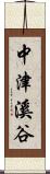 中津溪谷 Scroll