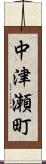 中津瀬町 Scroll