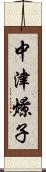 中津燎子 Scroll