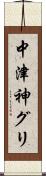 中津神グリ Scroll