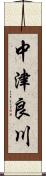 中津良川 Scroll