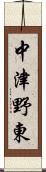 中津野東 Scroll